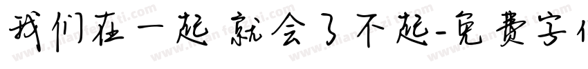 我们在一起 就会了不起字体转换